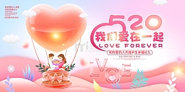 粉色手绘卡通520我们爱在一起情人节展板