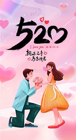 520甜蜜告白粉色浪漫海报