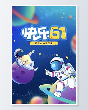 61儿童节宇宙星空海报