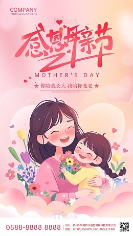 粉色浪漫感恩母亲节人物插画海报