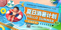 简约夏日消署展板