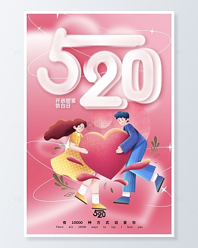 520甜蜜告白日粉色海报