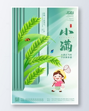 绿色手绘卡通传统二十四节气小满海报