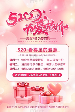粉色梦幻风520情人节为爱放价海报