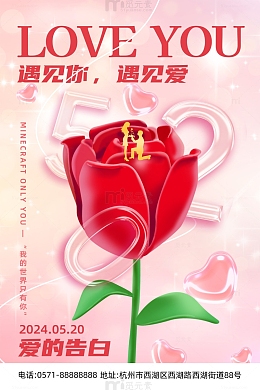 粉色梦幻风520情人节遇见你遇见爱海报
