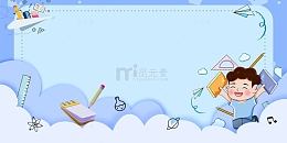 卡通学习儿童蓝色背景