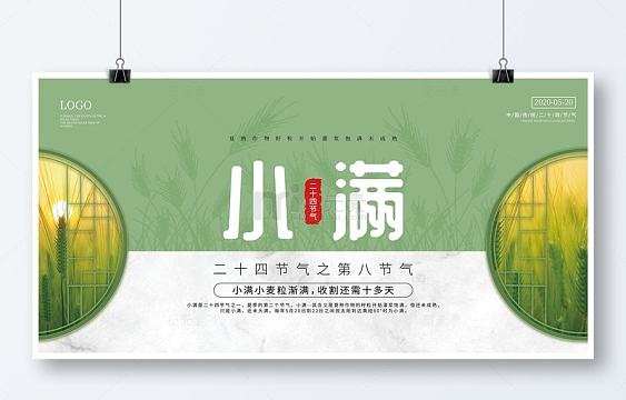 绿色简约小满传统二十四节气展板