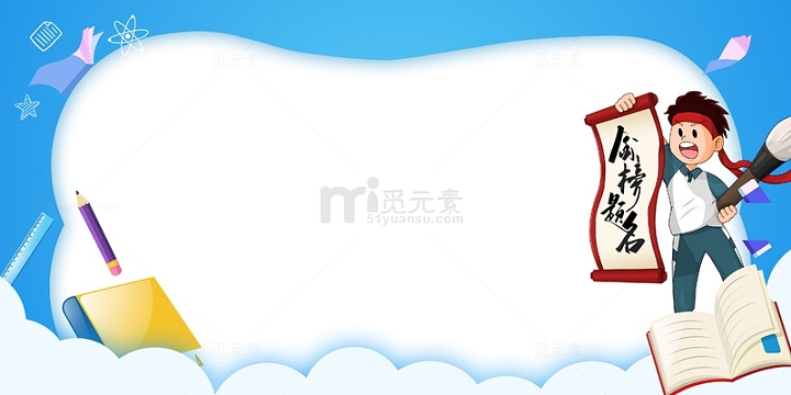 蓝色边框金榜题名人物背景