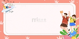 红色边框学习人物背景