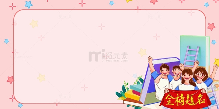 毕业季粉色金榜题名学生背景