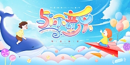 蓝色手绘卡通与你童乐61儿童节展板