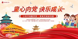 六一儿童节党日主题活动海报