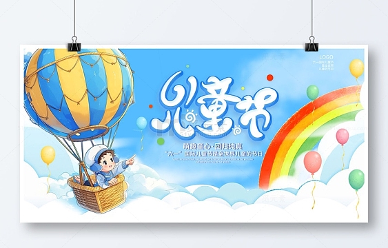 蓝色手绘卡通61儿童节展板