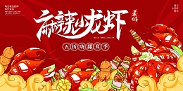 红色手绘插画麻辣味小龙虾展板