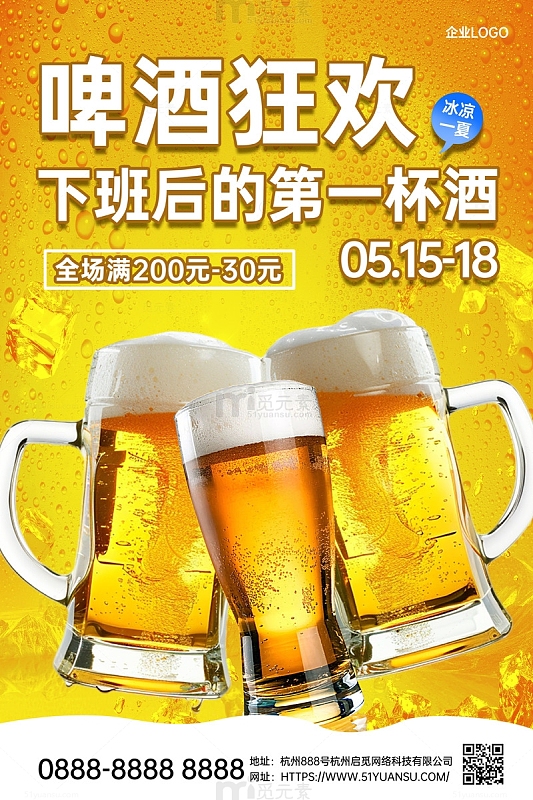 简约冰爽啤酒节狂欢黄色海报