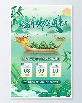 端午节龙舟粽子放假通知