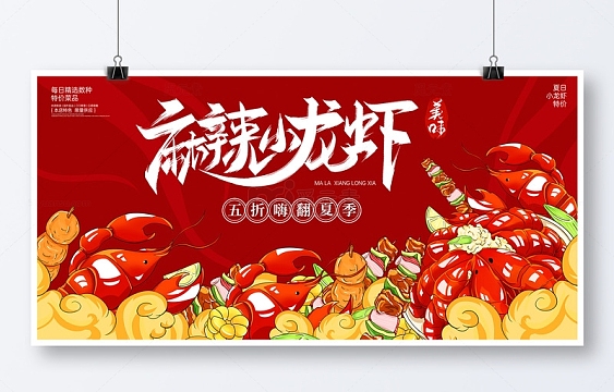 红色手绘插画麻辣味小龙虾展板