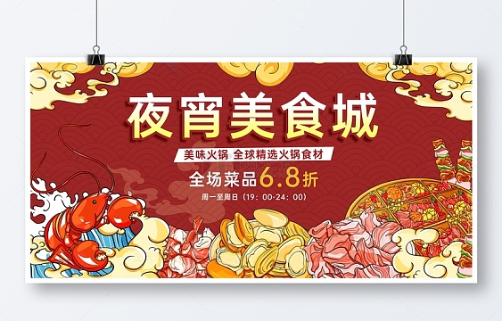 红色中国风夜宵美食城小龙虾火锅插画展板