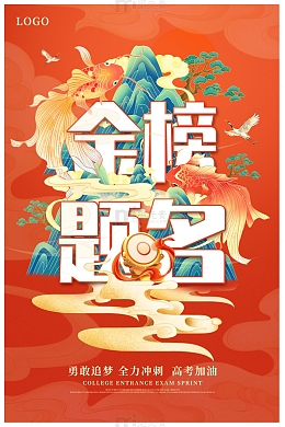 红色国潮中国风金榜题名高考海报