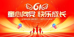 童心向党快乐成长61儿童节展板