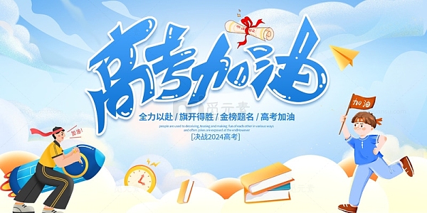 高考加油宣传展板