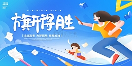 旗开得胜高考宣传展板