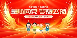 童心向党梦想飞扬61儿童节宣传展板