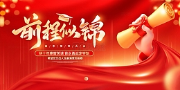 前程似锦高考宣传展板