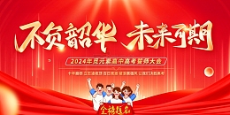 不负韶华未来可期高考宣传展板