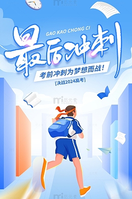 最后冲刺高考宣传海报