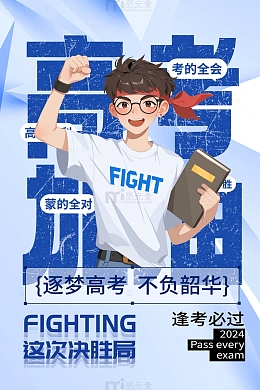 高考加油励志宣传海报