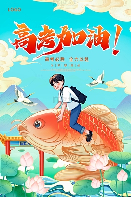 蓝色国潮中国风高考加油海报