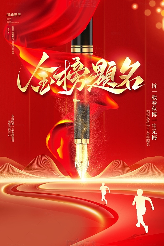 红色丝绸光效金榜题名海报