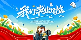 我们毕业啦毕业季展板