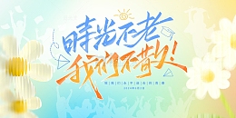 时光不老我们不散毕业季展板
