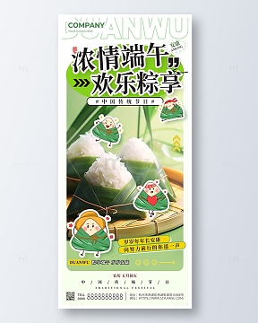 绿色卡通浓情端午欢乐粽享端午节手机海报