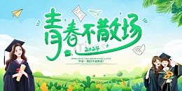 青春不散场毕业展板