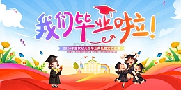 我们毕业啦幼儿园毕业季展板