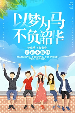 以梦为马不负韶华毕业季海报
