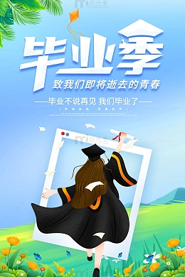 毕业季宣传海报