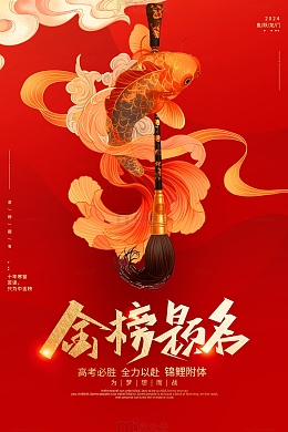 金榜题名高考海报