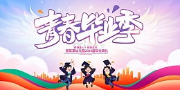 幼儿园青春毕业季宣传展板