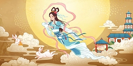 中秋节嫦娥奔月