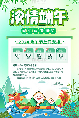 浓情端午放假通知海报