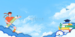 高考冲刺人物蓝天背景