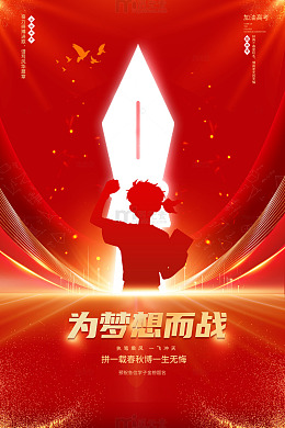 简约高考学校海报