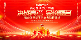 简约决战高考中学展板