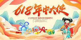 黄色国潮卡通618年中大促展板