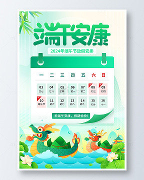 端午安康放假通知海报