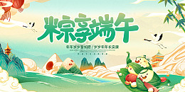 粽香端午端午节宣传展板